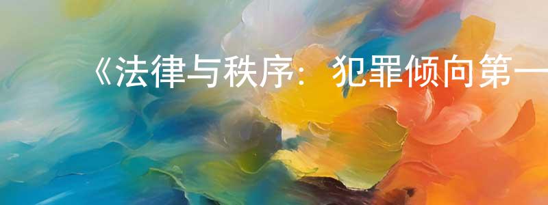 ﻿陈健芬发布﻿《法律与秩序：犯罪倾向第一季》迅雷下载/在线观看-犯罪历史-美剧天堂
